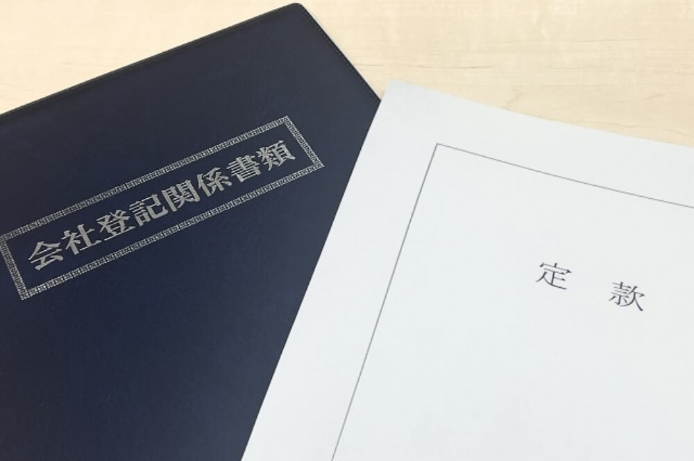 会社登記関係書類の画像