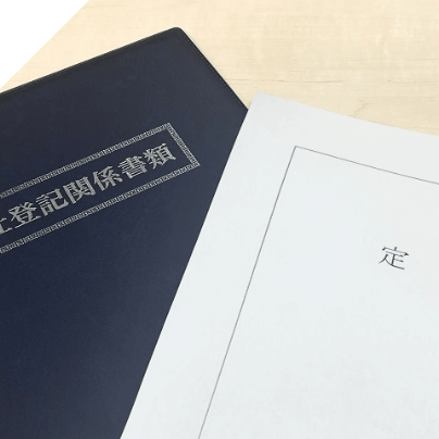 登記申請書類の画像